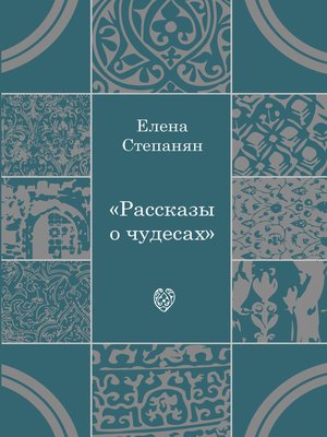 cover image of Рассказы о чудесах